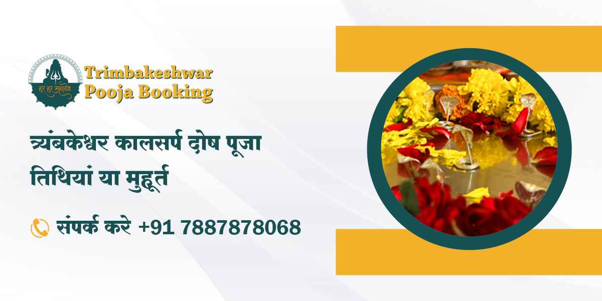 त्र्यंबकेश्वर कालसर्प दोष पूजा तिथियां या मुहूर्त