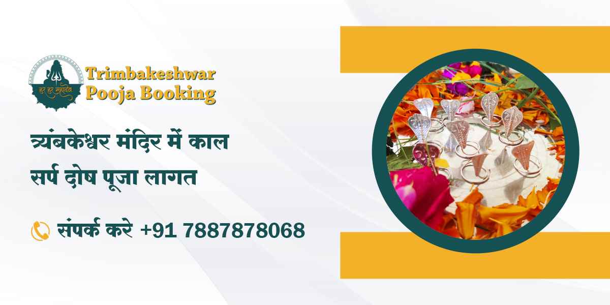 त्र्यंबकेश्वर मंदिर में काल सर्प दोष पूजा लागत