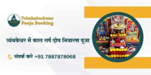 त्र्यंबकेश्वर में काल सर्प दोष निवारण पूजा