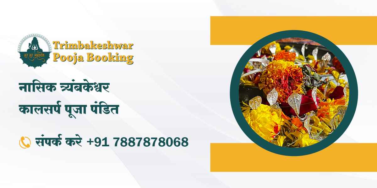 नासिक त्र्यंबकेश्वर कालसर्प पूजा पंडित