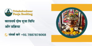 कालसर्प दोष पूजा विधि और प्रक्रिया