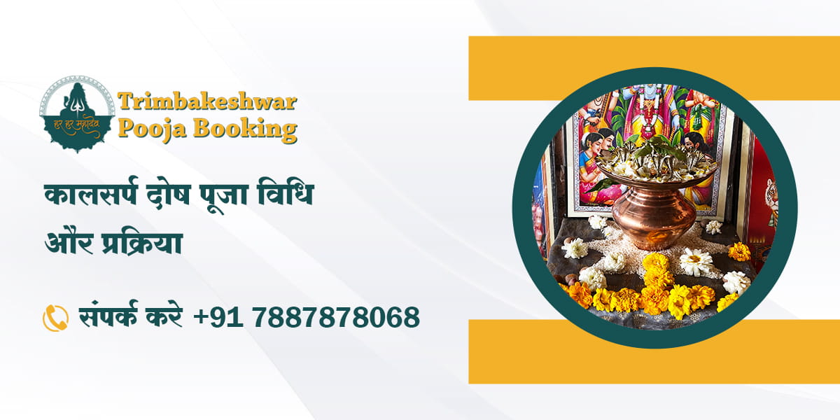 कालसर्प दोष पूजा विधि और प्रक्रिया