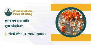 काल सर्प दोष शांति पूजा त्र्यंबकेश्वर